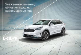 Обновлён график работы Официального сервиса Kia Атлант-М