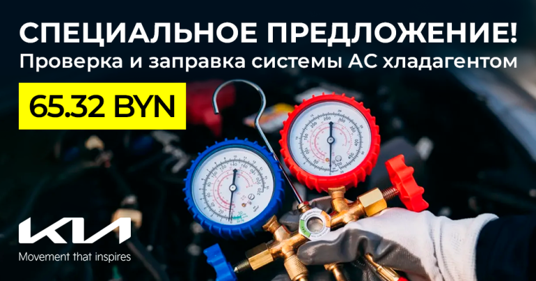 Специальное предложение: проверка и заправка системы а/c хладагентом