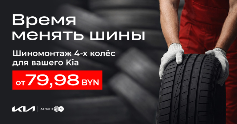 Сезонная смена шин для вашего Kia