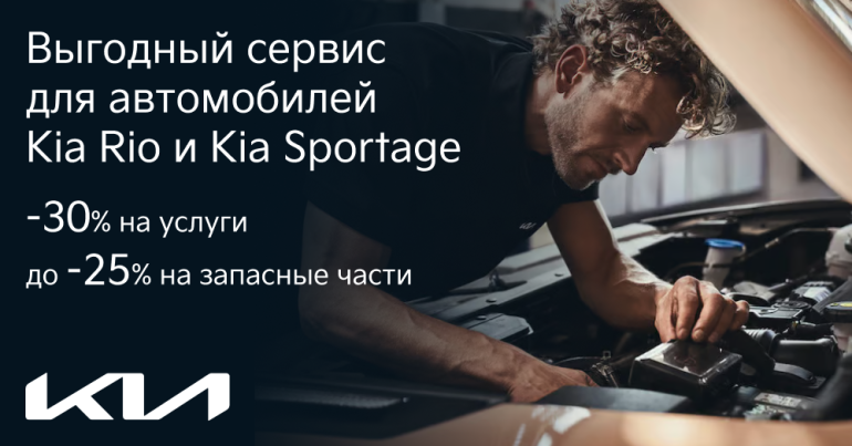 Выгодный сервис на Sportage и Rio в Kia «Атлант-М»