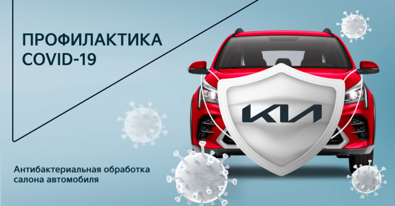 Профилактика COVID-19 ”Антибактериальная обработка салона автомобиля”