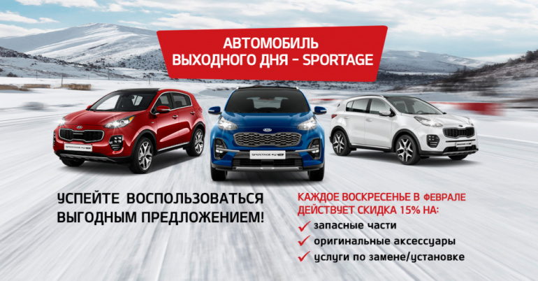 Акция "Модель выходного дня – Sportage"
