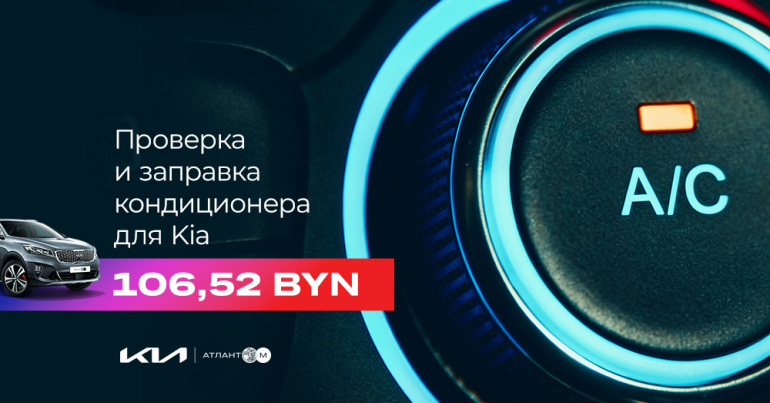 Проверка и заправка кондиционера Kia
