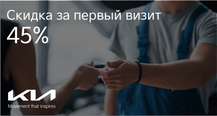 Скидка 45% при первом визите!
