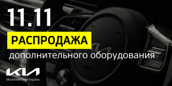 Распродажа дополнительного оборудования Kia