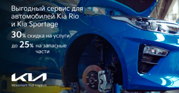 Выгодный сервис на Sportage и Rio в Kia «Атлант-М»