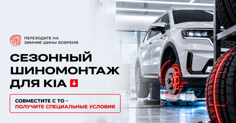 Время менять шины: сезонный сервис для Kia