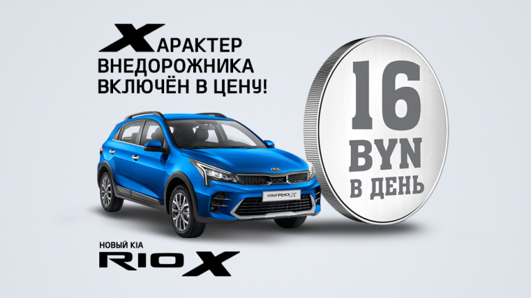 Новый Kia Rio X всего за 16 рублей в день!