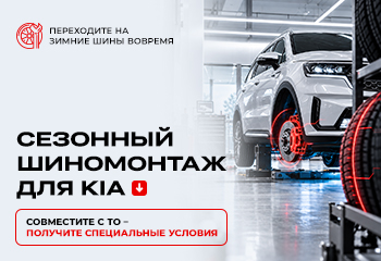Время менять шины: сезонный сервис для Kia
