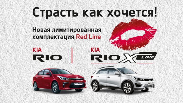 Самая красивая комплектация KIA Rio и KIA Rio X-Line снова в Беларуси