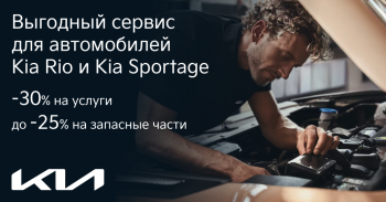 Выгодный сервис на Sportage и Rio в Kia «Атлант-М»