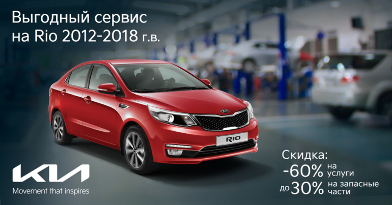 Месяц выгод на сервис Rio в Kia «Атлант-М»