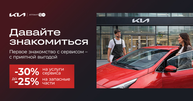 Давайте знакомиться – начните обслуживание с выгодой