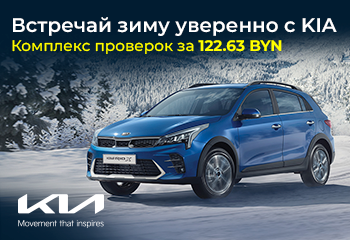 Подготовка KIA к зиме