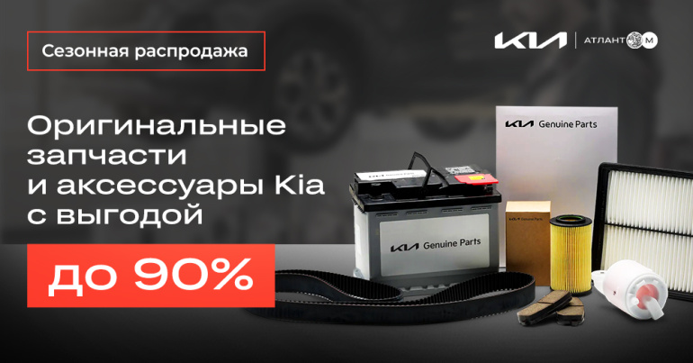 Ликвидация склада запчастей KIA