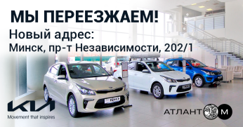 Официальный сервис Kia «Атлант-М» переехал в новое здание!
