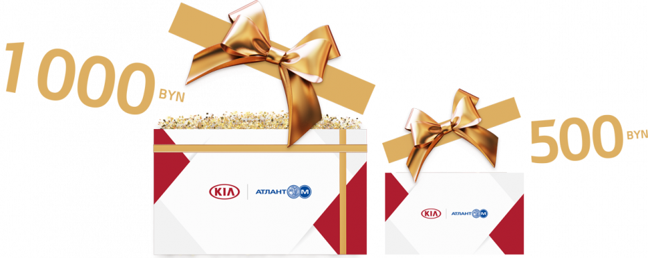 Подарочные сертификаты для владельцев Kia
