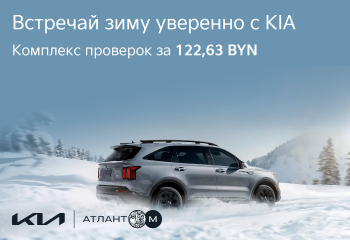 Подготовка KIA к зиме