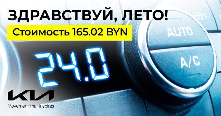 Акция «Здравствуй, лето!» на обслуживание автомобильных кондиционеров