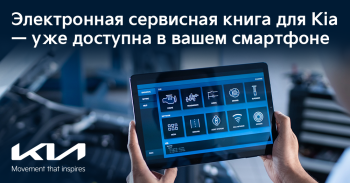 Электронная сервисная книга для Kia — уже доступна в вашем смартфоне