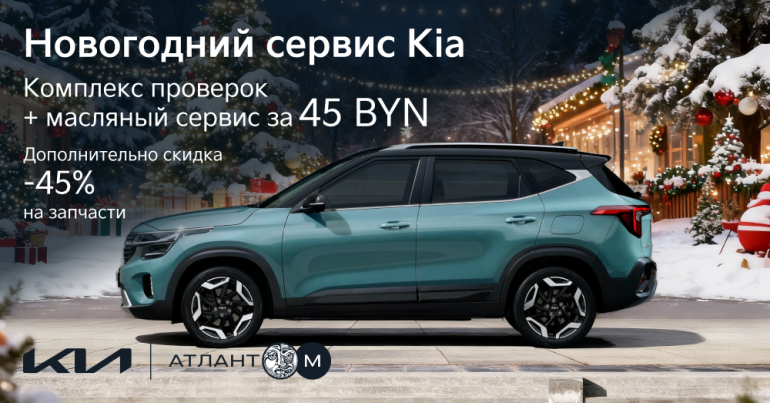 Новогодний сервис Kia