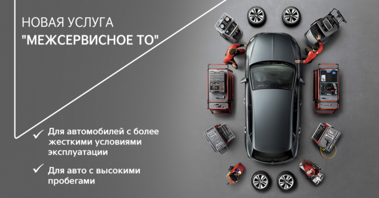 Межсервисное техническое обслуживание