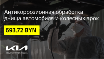 Антикоррозийная обработка днища и арок колес